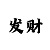 极速快3攻略技巧